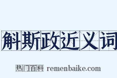 斛斯政近义词是什么意思的图片